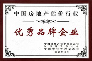 “Outstanding Brandname Enterprise”in  China Real Estate Appraisal Industry
